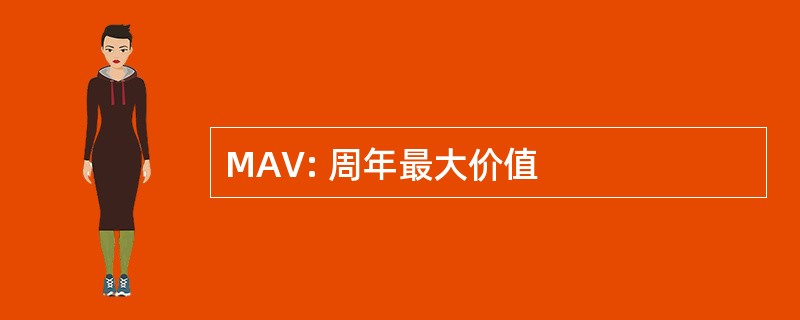 MAV: 周年最大价值