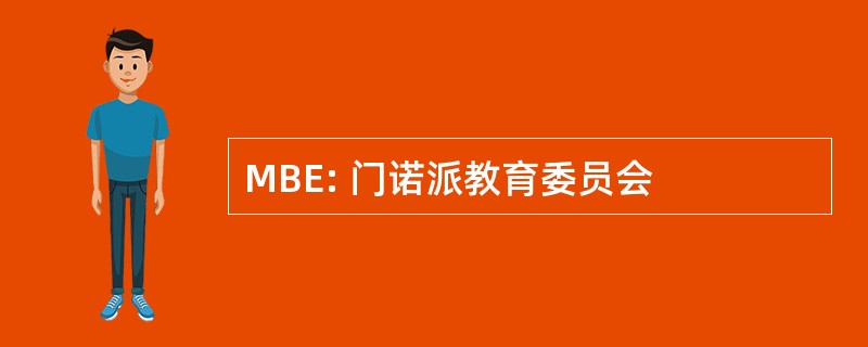 MBE: 门诺派教育委员会