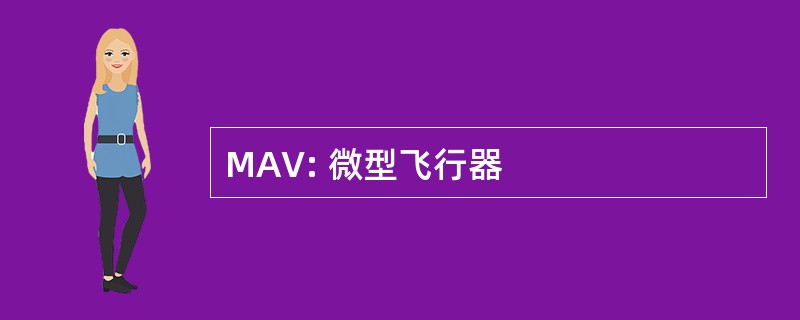 MAV: 微型飞行器