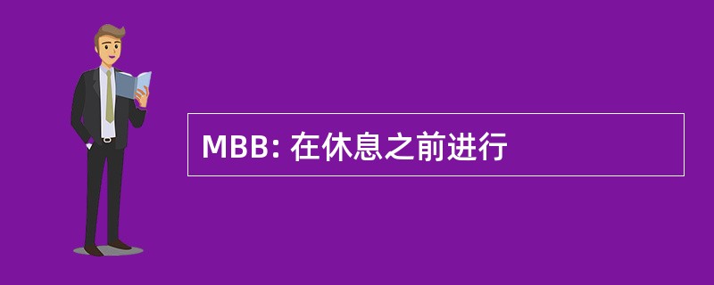 MBB: 在休息之前进行