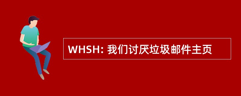 WHSH: 我们讨厌垃圾邮件主页