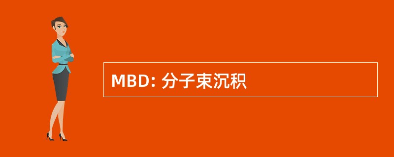 MBD: 分子束沉积