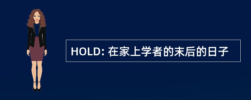 HOLD: 在家上学者的末后的日子