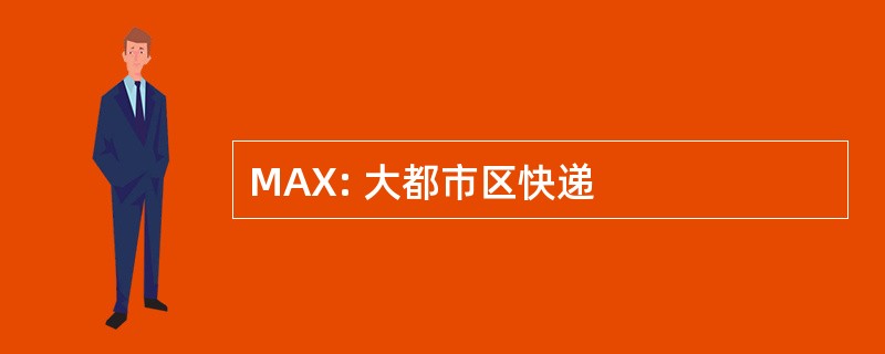 MAX: 大都市区快递