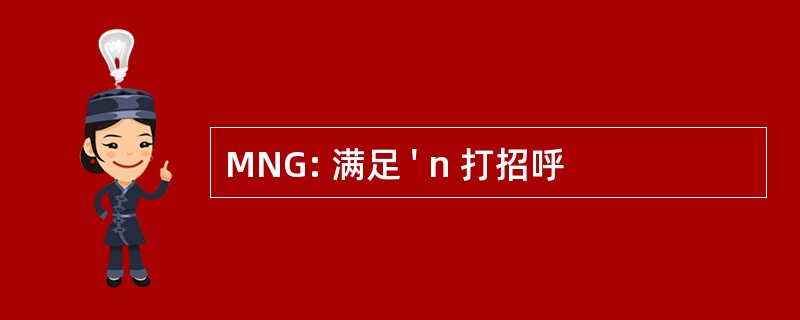 MNG: 满足 &#039; n 打招呼