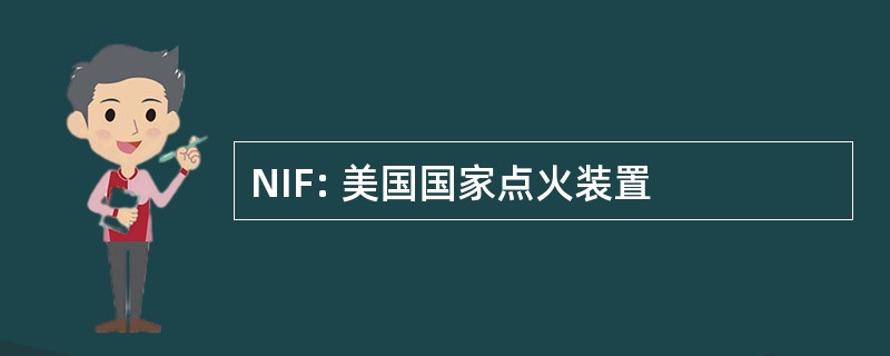 NIF: 美国国家点火装置