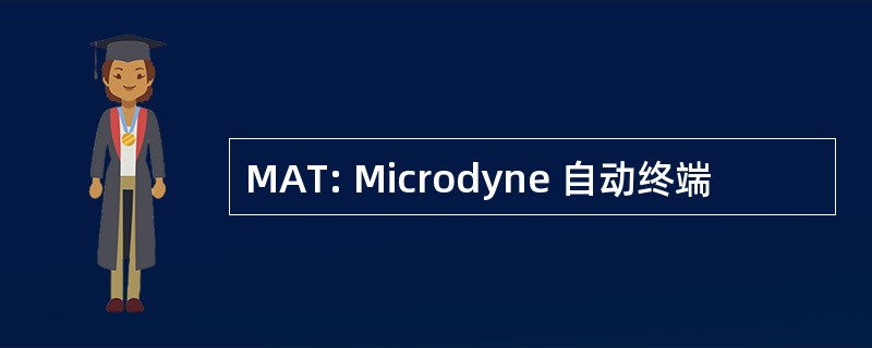 MAT: Microdyne 自动终端