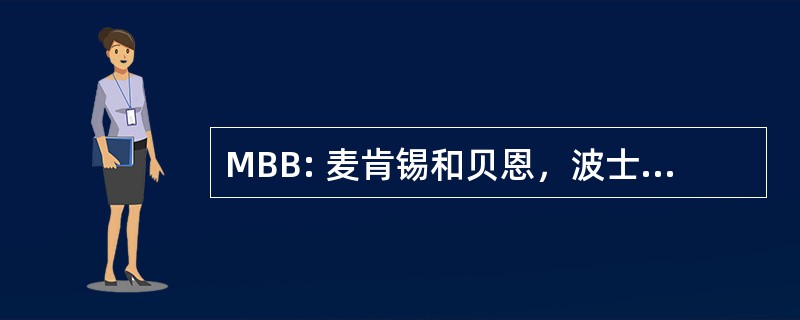 MBB: 麦肯锡和贝恩，波士顿咨询集团