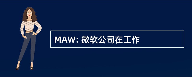 MAW: 微软公司在工作