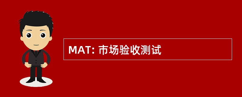 MAT: 市场验收测试