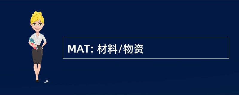 MAT: 材料/物资