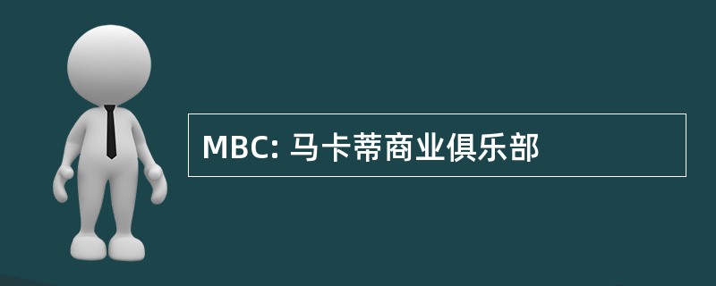 MBC: 马卡蒂商业俱乐部