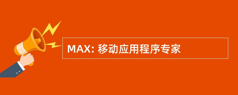 MAX: 移动应用程序专家