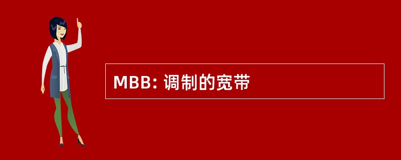 MBB: 调制的宽带