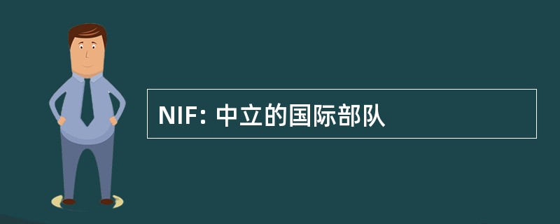 NIF: 中立的国际部队