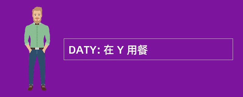 DATY: 在 Y 用餐