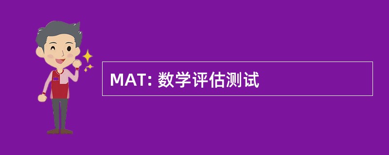 MAT: 数学评估测试