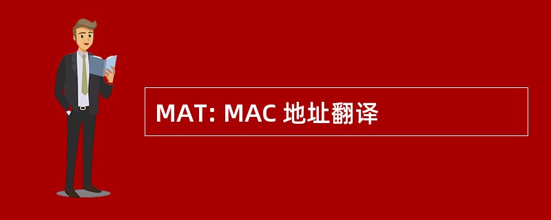 MAT: MAC 地址翻译