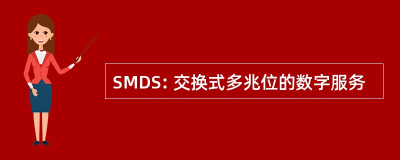 SMDS: 交换式多兆位的数字服务