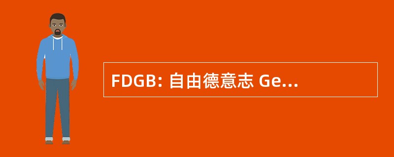 FDGB: 自由德意志 Gewerkschaftsbund