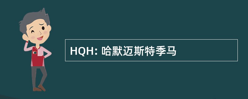 HQH: 哈默迈斯特季马