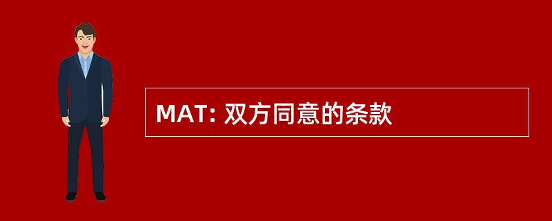 MAT: 双方同意的条款