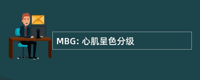 MBG: 心肌呈色分级