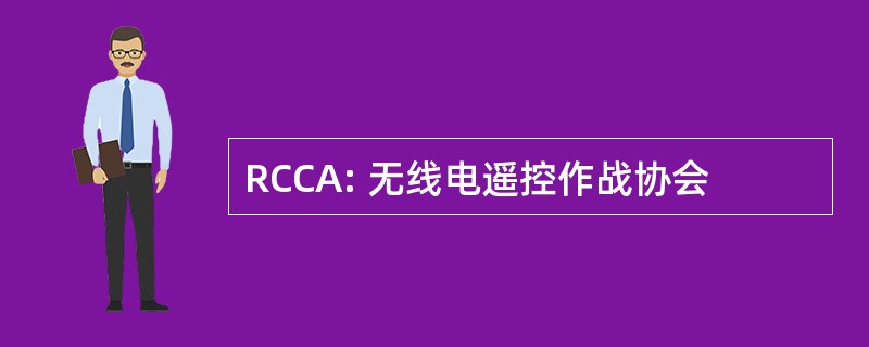 RCCA: 无线电遥控作战协会