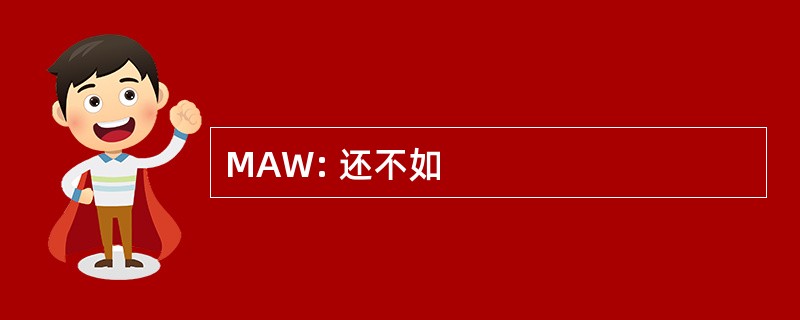 MAW: 还不如