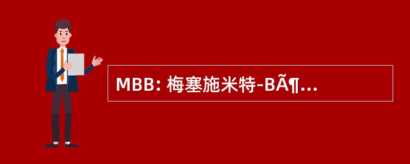 MBB: 梅塞施米特-BÃ¶lkow-Blohm