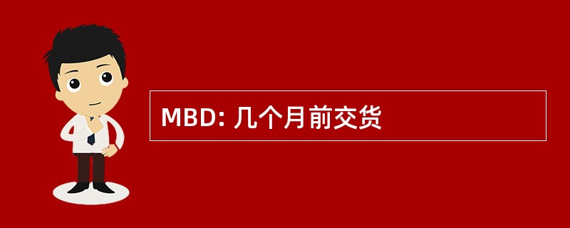 MBD: 几个月前交货