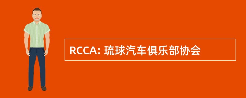 RCCA: 琉球汽车俱乐部协会