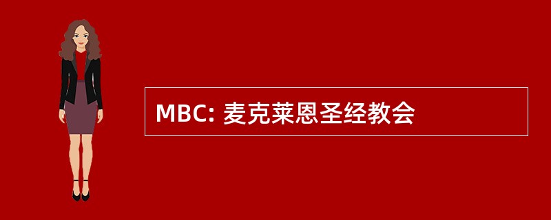 MBC: 麦克莱恩圣经教会