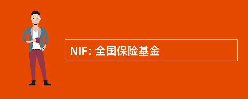 NIF: 全国保险基金