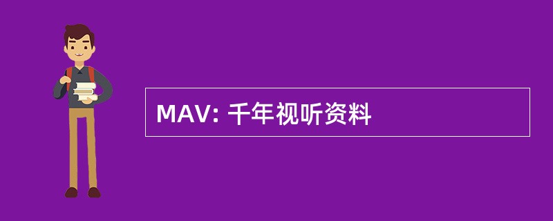 MAV: 千年视听资料