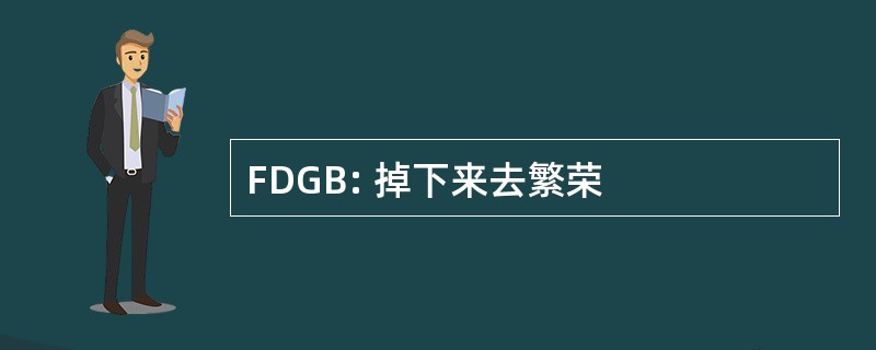 FDGB: 掉下来去繁荣