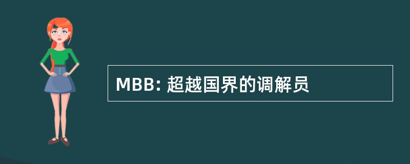 MBB: 超越国界的调解员