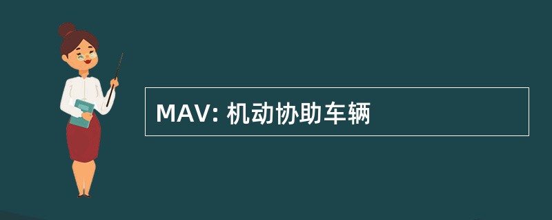 MAV: 机动协助车辆