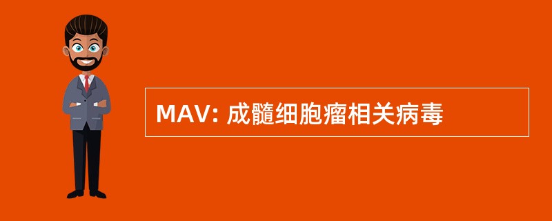 MAV: 成髓细胞瘤相关病毒