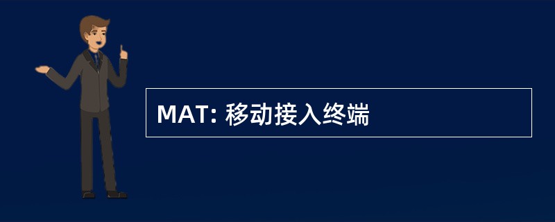 MAT: 移动接入终端