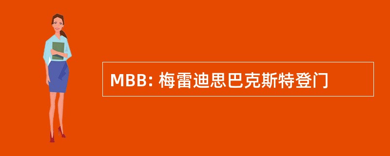 MBB: 梅雷迪思巴克斯特登门