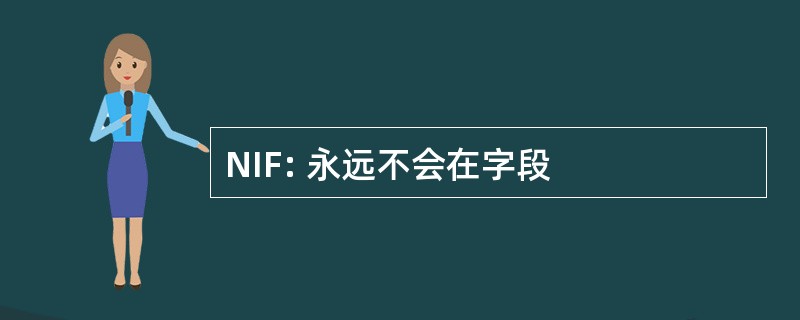 NIF: 永远不会在字段