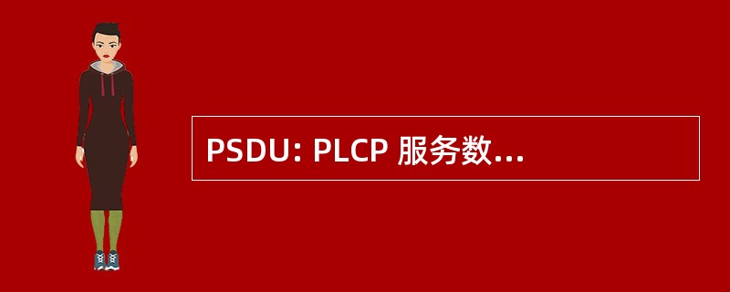 PSDU: PLCP 服务数据单元 （网络）