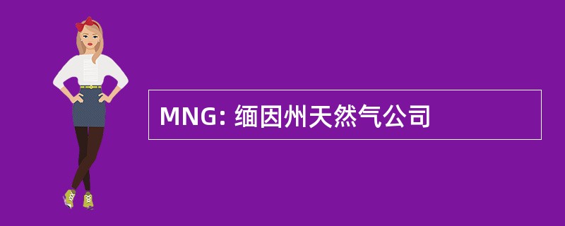 MNG: 缅因州天然气公司