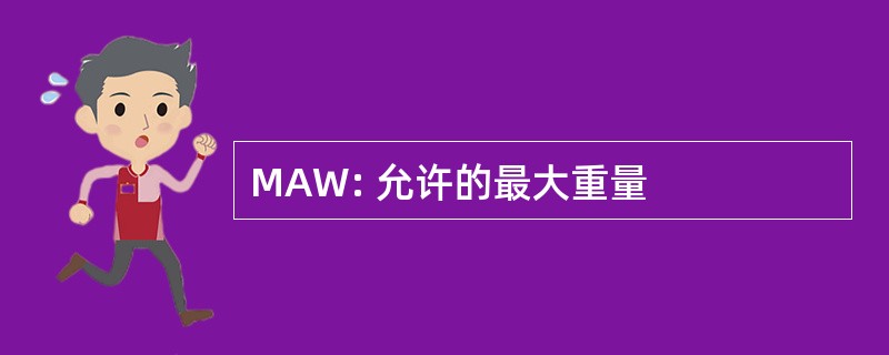 MAW: 允许的最大重量