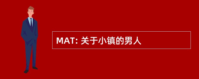 MAT: 关于小镇的男人