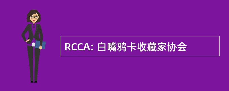 RCCA: 白嘴鸦卡收藏家协会