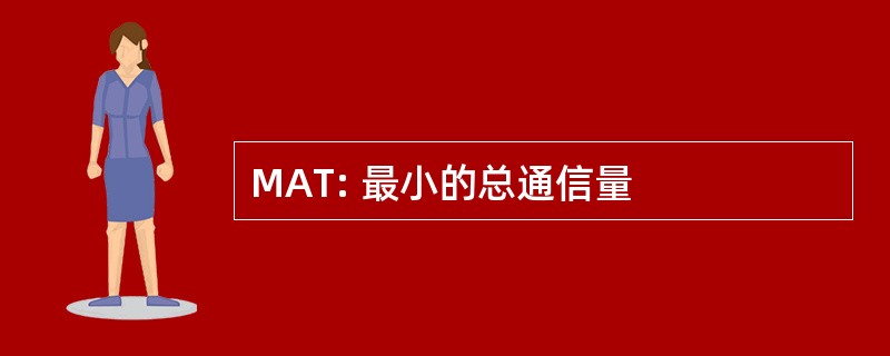 MAT: 最小的总通信量