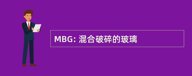 MBG: 混合破碎的玻璃