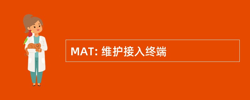 MAT: 维护接入终端